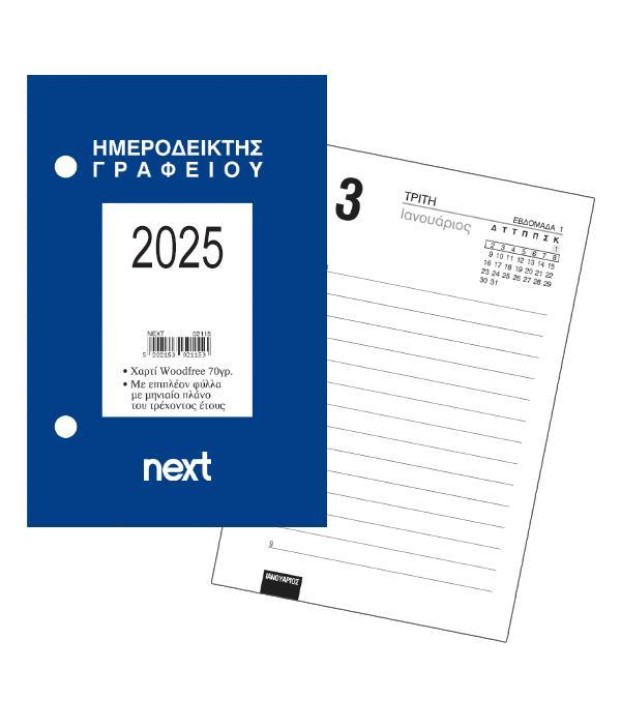ΗΜΕΡΟΔΕΙΚΤΗΣ 2025 ΓΡΑΦΕΙΟΥ 9 Χ 12 εκ.